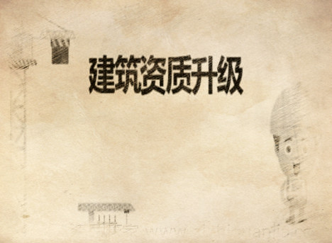 建筑資質(zhì)升級(jí)對(duì)企業(yè)有那些優(yōu)勢(shì)？