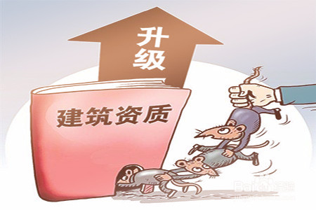 建筑企業資質升級不通過怎么辦