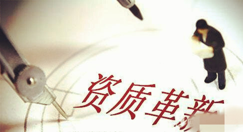 資質改革，建筑施工總承包三級升二級資質難上加難