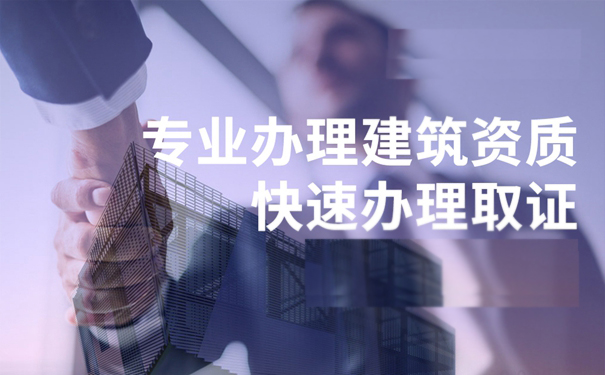 建筑資質申請的時候需要關注的因素