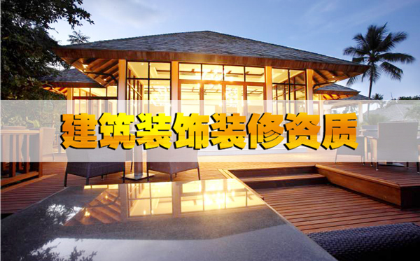 最基本的河北省建筑裝飾裝修資質辦理條件都不知道嗎？